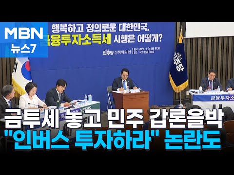 민주 금투세 놓고 갑론을박…"인버스 투자하라" 논란도 [MBN 뉴스7]