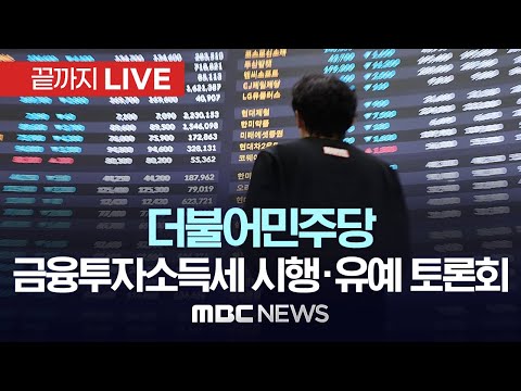 더불어민주당, 금융투자소득세 시행·유예 토론회 – [끝까지LIVE] MBC 중계방송 2024년 09월 24일