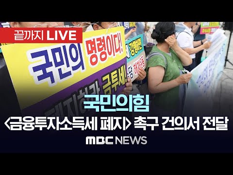 국민의힘 1400만 개인투자자 살리는 ‘금융투자소득세 폐지’ 촉구 건의서 전달식 – [끝까지LIVE] MBC 중계방송 2024년 09월 24일