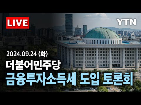 [?현장영상] 더불어민주당 금융투자소득세 시행 여부 공개 토론회 생중계 / YTN