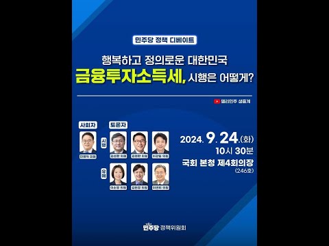 [민병덕TV] [LIVE] #정책디베이트 행복하고 정의로운 대한민국 금융투자소득세, 시행은 어떻게?