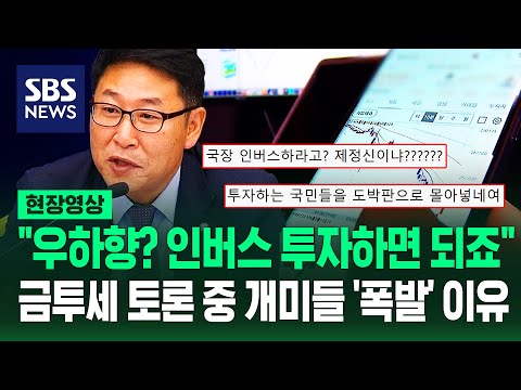 금투세로 주가 하락? "인버스 투자하면 되지 않습니까" 발칵..."도박판 몰아넣나!" 토론회 보던 개미들 '분노 폭발' 이유 (현장영상) / SBS