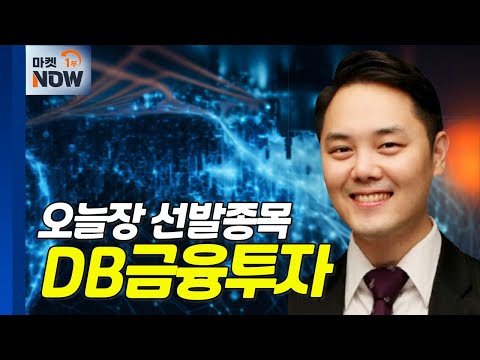 DB금융투자... 금리 인하 수혜·우호적 수급 기대 | Market Now (20240911)