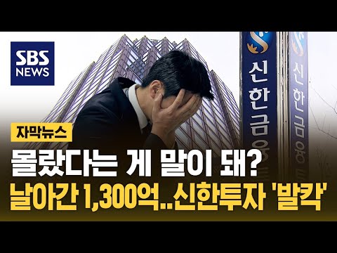 몰랐다는 게 말이 돼? '날아간 1,300억'…신한투자 발칵 (자막뉴스) / SBS