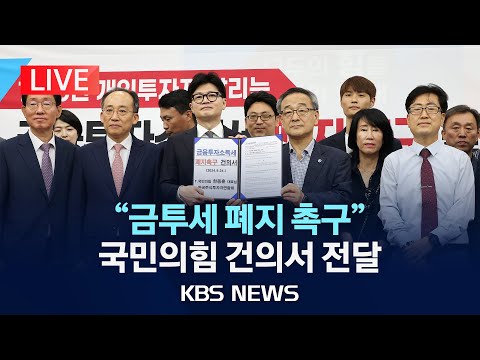 [LIVE] 국민의힘 1400만 개인투자자 살리는 ‘금융투자소득세 폐지’ 촉구 건의서 전달식 생중계/2024년 9월 24일(화)/KBS