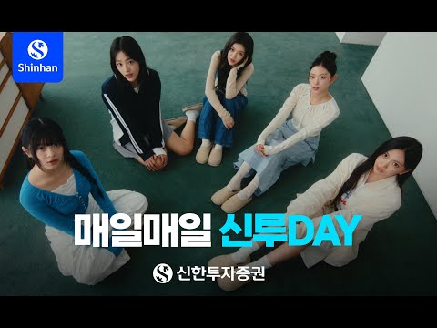 신한투자증권 X 뉴진스 Official CF (30’)