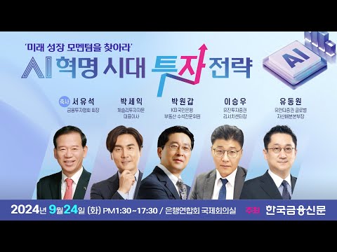 [2024한국금융투자포럼] AI혁명 시대 투자 전략