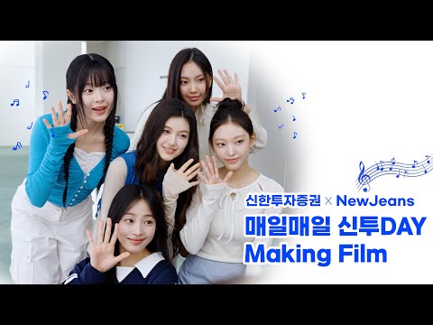 신한투자증권 X 뉴진스 Official CF Making Film