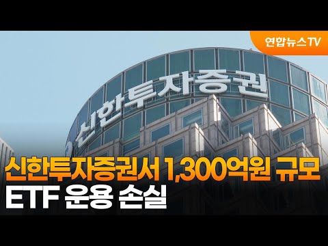 신한투자증권서 1,300억원 규모 ETF 운용 손실 / 연합뉴스TV (YonhapnewsTV)