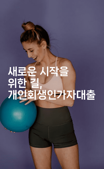 새로운 시작을 위한 길, 개인회생인가자대출-머니라이크