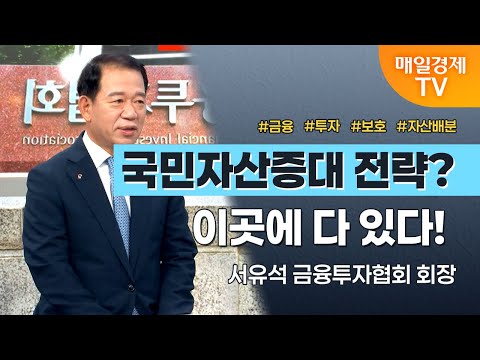 [경세제민 촉] 금융투자협회회장 서유석