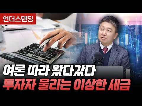 투자자 울리는 이상한 세금, 금융투자소득세 (법무법인 가온 강남규 대표 변호사)