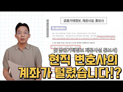 현직 변호사의 계좌가 털렸습니다!?(#금융거래정보 제공사실 통보서)