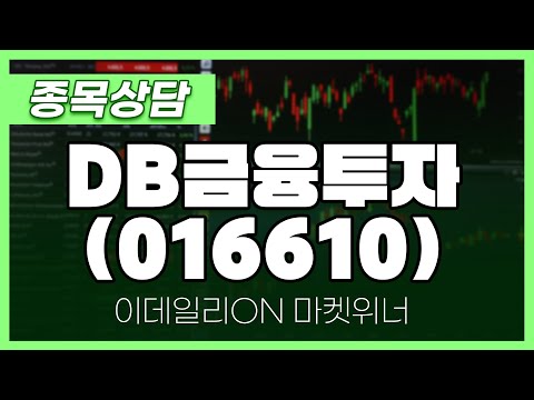 DB금융투자(016610) - 송민석 파트너 종목상담 | 마켓 위너 (20240906)