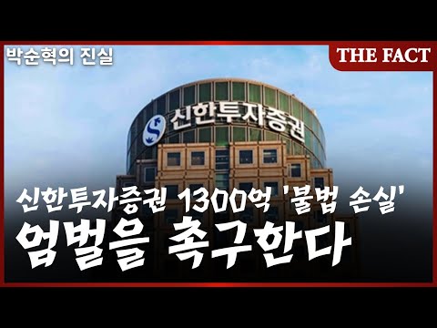 [박순혁의 진실] 신한투자증권 LP의 1300억 '불법 손실', 엄벌을 촉구한다