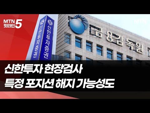 금감원, 1300억 손실난 신한투자 ETF LP 현장검사…특정 포지션 해지 가능성도 / 머니투데이방송 (뉴스)