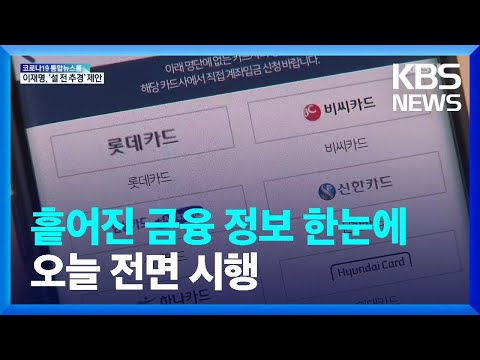 흩어진 금융정보 한눈에…마이데이터 서비스 오늘부터 시작 / KBS  2022.01.05.