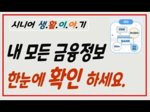 내 금융정보 한눈에 확인하세요