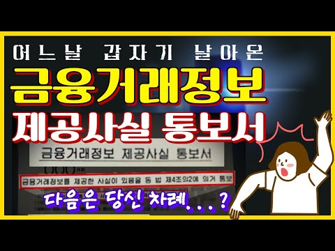 금융거래정보 제공사실 통보서 경찰조사 진실