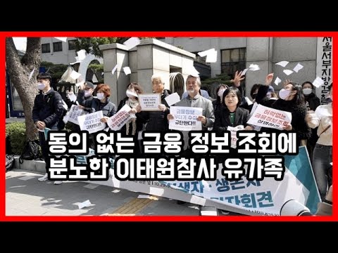 동의 없는 금융 정보 조회에 분노한 이태원참사 유가족