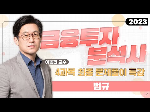 [이패스 메타버스 ZEP으로 만나는]2023 금융투자분석사 4과목 특강_법규 & 금융위 규정