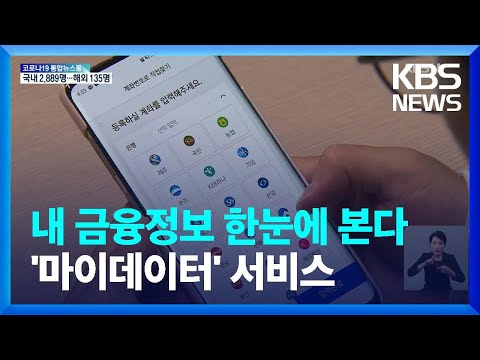 흩어진 금융정보 한눈에…마이데이터 서비스 내일(5일)부터 시작 / KBS  2022.01.04.