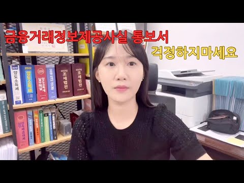 국세청에서 내 계좌를 털었다 ⁉️ 금융거래정보제공사실통보서 ㅣ 가족간 계좌이체 ㅣ 자금출처