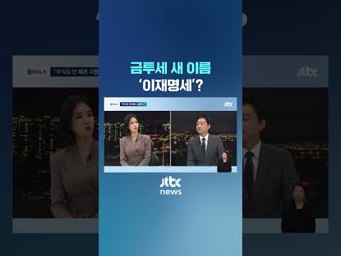 금융투자소득세 새 이름 '이재명세'? #JTBC #Shorts