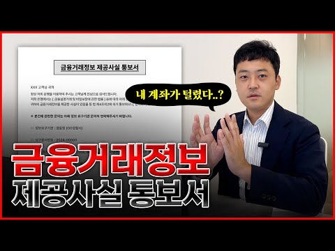 누군가 내 계좌를 털었다! #금융거래정보 제공사실 통보서│유예기간│#금융거래정보제공동의서│#사기 #횡령│#김명식변호사 #법무법인필