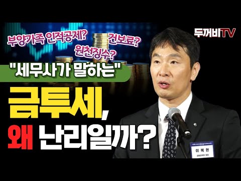 #금융투자소득세 대체 뭐길래 이렇게 떠들썩할까 [#세금 #원천징수 #건보료]