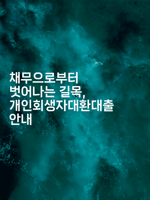 채무으로부터 벗어나는 길목, 개인회생자대환대출 안내-머니라이크