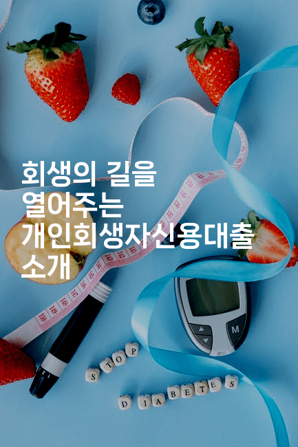 회생의 길을 열어주는 개인회생자신용대출 소개-머니라이크