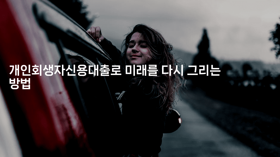 개인회생자신용대출로 미래를 다시 그리는 방법-머니라이크