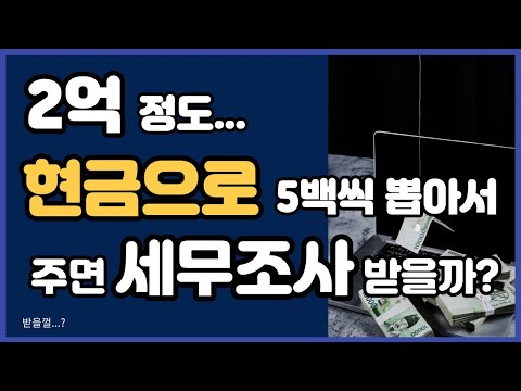 금융정보분석원에 보고되지 않게 뽑아도 현금 증여가 문제 되는 경우_(성우경 세무사)