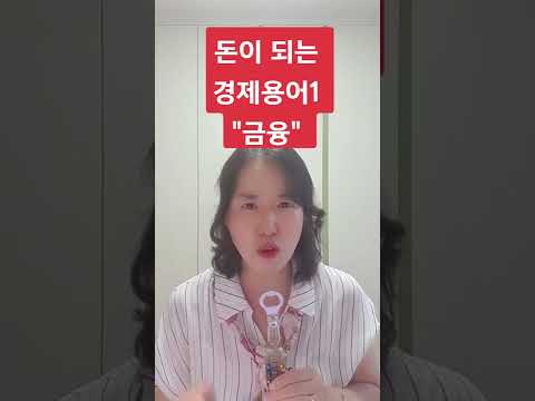 돈이 되는 경제용어1 금융