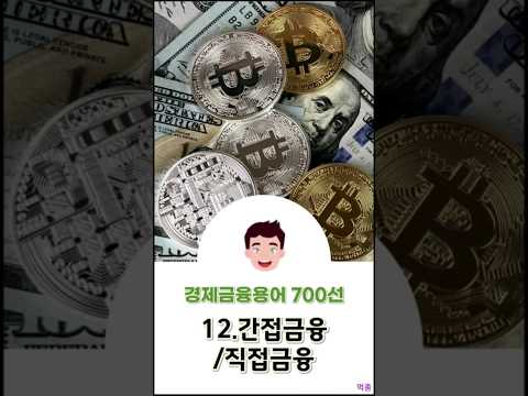 [경제금융용어 700선] 12.간접금융/직접금융