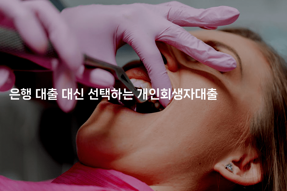 은행 대출 대신 선택하는 개인회생자대출-머니라이크