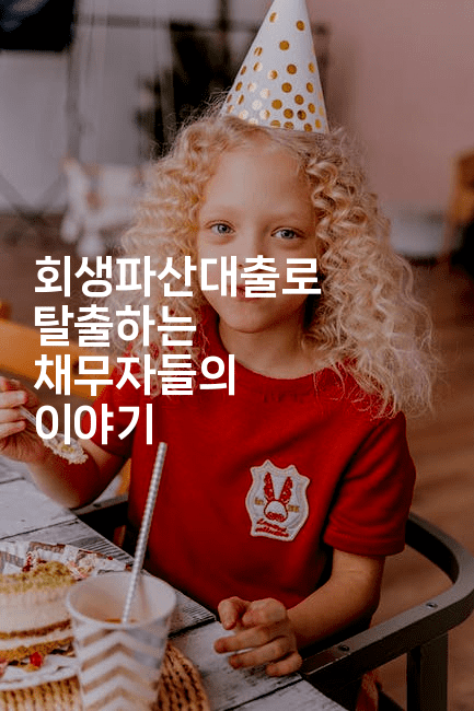 회생파산대출로 탈출하는 채무자들의 이야기-머니라이크