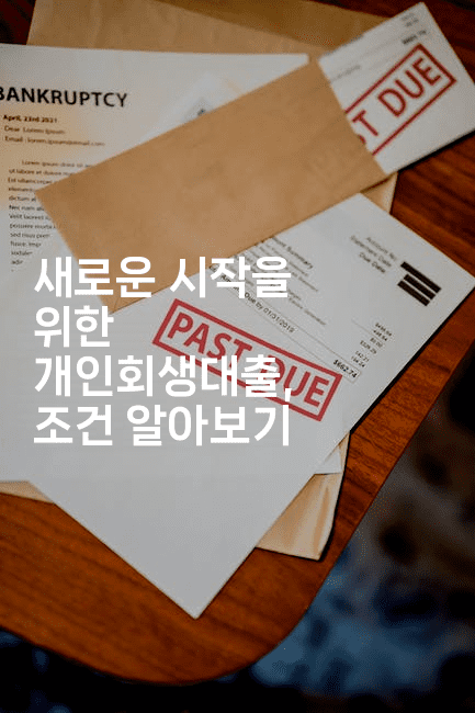 새로운 시작을 위한 개인회생대출, 조건 알아보기-머니라이크