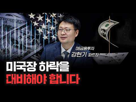 미국장 하락이 심상치 않습니다 | 강현기 DB금융투자 파트장 [인뎁스60]