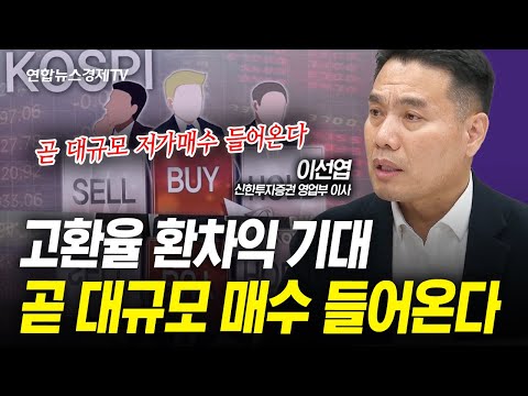 팔 사람 다 팔았다. 곧 대규모 저가매수 들어옵니다 (이선엽) | 인포맥스라이브 241224