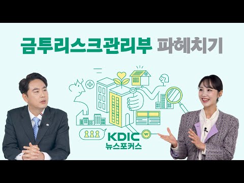 [KDIC 뉴스포커스] 금융투자업권 리스크관리도 어렵지 않아