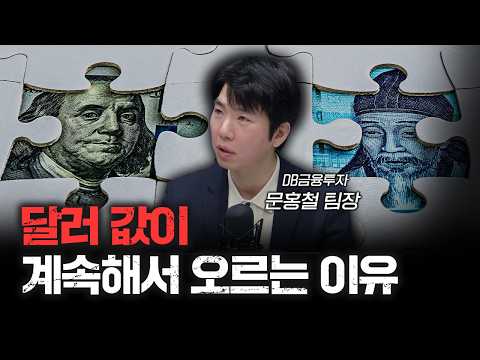 달러가 오르는 분명한 이유가 있습니다 | 문홍철 DB금융투자 팀장 [인뎁스60]