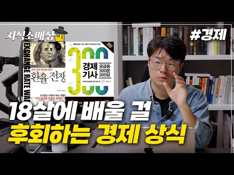 고등학생 때 알아둘 걸, 후회하는 경제 상식