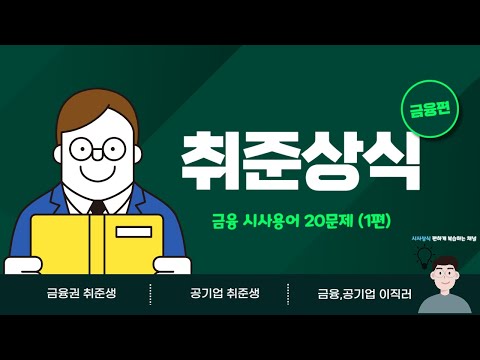 등하교길 출퇴근길 금융상식 복습하세요 ! 금융권 공기업 취준생 필수 금융상식 이직준비