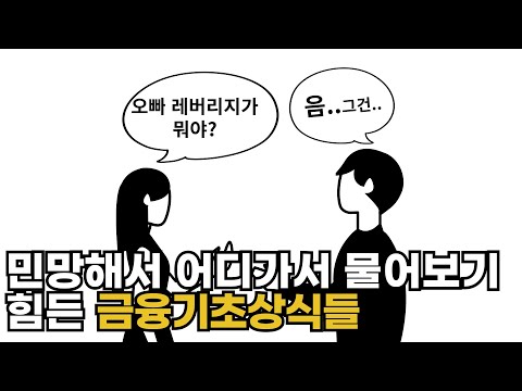 민망해서 어디가서 물어보기 힘든 금융기초상식들