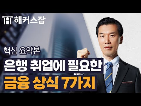 금융권 취업을 위해 꼭 알아두어야 할 금융 상식 7가지 ?  해커스잡 송영욱