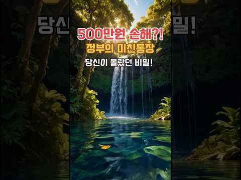 "500만원 손해?! 정부의 미친통장,당신이 몰랐던 비밀!" #정부통장 #500만원손해