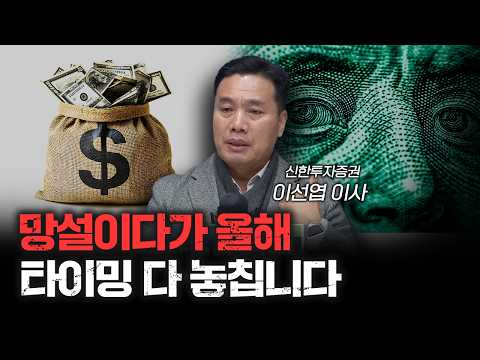 망설이다가 올해 더 어려워질 수 있습니다 | 이선엽 신한투자증권 이사 [인뎁스60]