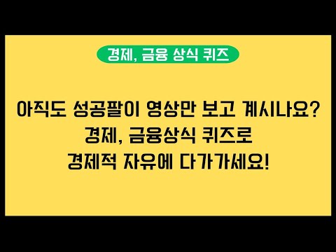 경제적 자유를 꿈꾸는 당신을 위한 경제, 금융상식 퀴즈. 지금 바로 시작하세요.